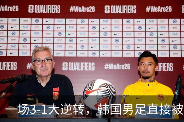 一场3-1大逆转，韩国男足直接被淘汰！民主刚果3-1胜出，以小组第三晋级