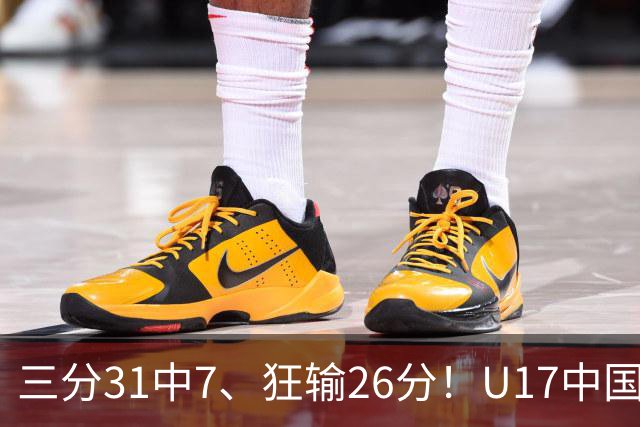 三分31中7、狂输26分！U17中国男篮惨败法国无缘八强，张懿赵杰3中0，差距真不是一点半点