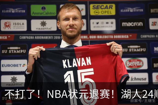 不打了！NBA状元退赛！湖人24顺位捡漏成功