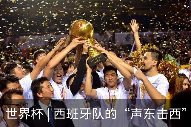 世界杯 | 西班牙队的“声东击西”