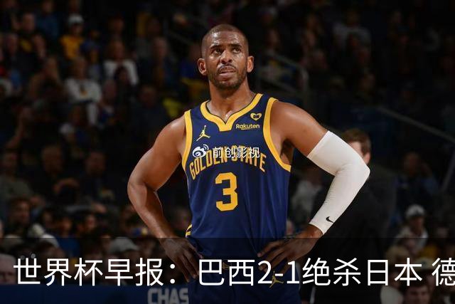 世界杯早报：巴西2-1绝杀日本 德国点球大战遭巴拉圭淘汰
