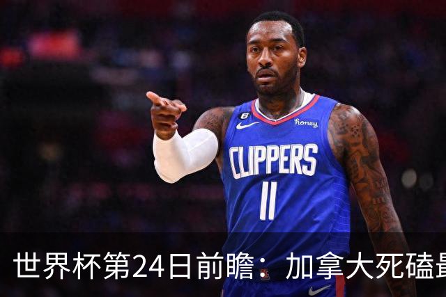 世界杯第24日前瞻：加拿大死磕最大苦主 姆巴佩冲击里程碑