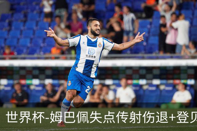 世界杯-姆巴佩失点传射伤退+登贝莱破门 法国2-0摩洛哥