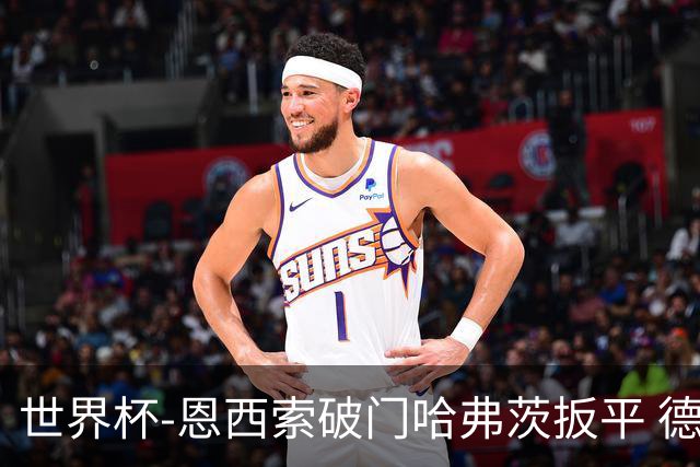 世界杯-恩西索破门哈弗茨扳平 德国1-1巴拉圭进加时