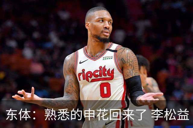 东体：熟悉的申花回来了 李松益“即插即用”将获更多用武之地