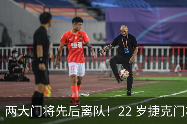 两大门将先后离队！22 岁捷克门将拒替补，青训小妖官宣奔赴西甲