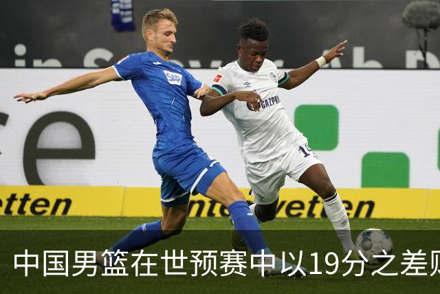 中国男篮在世预赛中以19分之差败给日本队