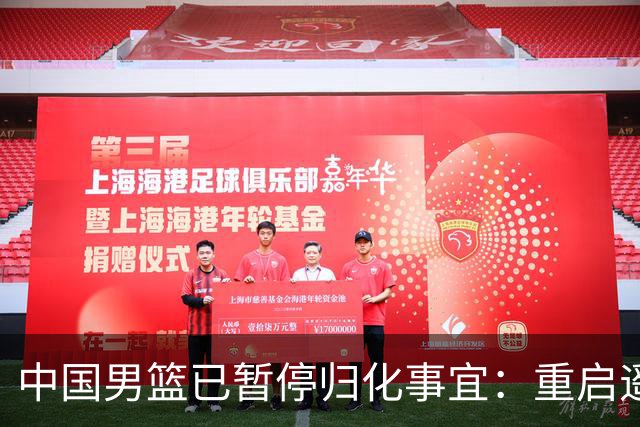 中国男篮已暂停归化事宜：重启遥遥无期 恐继续本土阵容战世预赛