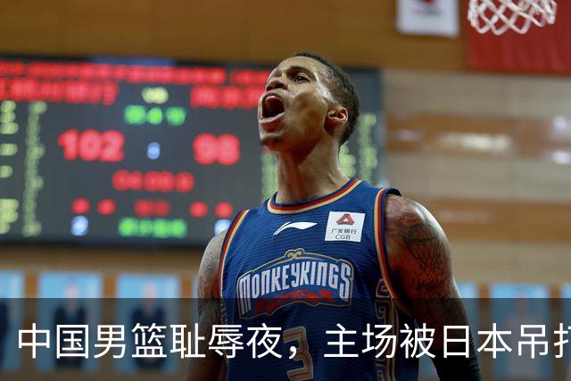 中国男篮耻辱夜，主场被日本吊打！3人被点名批评，2人或将离开国家队