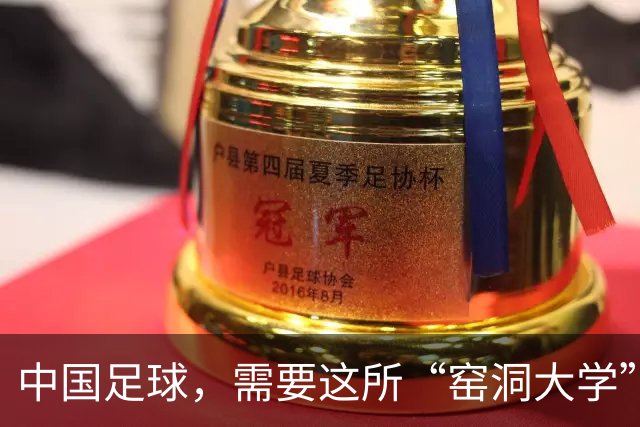 中国足球，需要这所“窑洞大学”