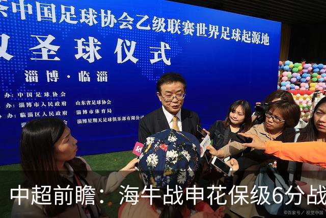 中超前瞻：海牛战申花保级6分战 辽宁德比成卡位大战