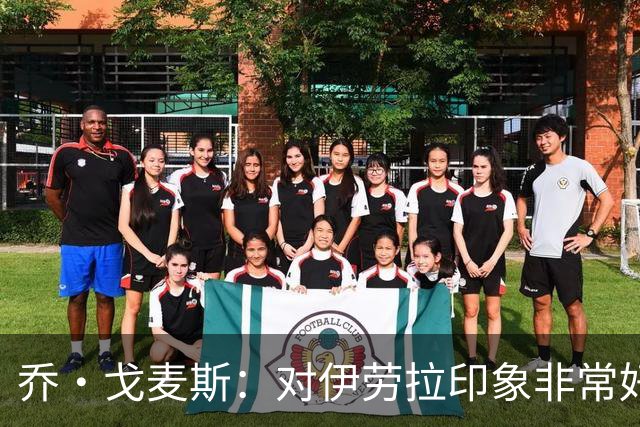 乔·戈麦斯：对伊劳拉印象非常好 我越来越适应老大哥角色