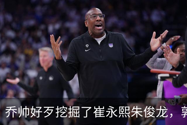 乔帅好歹挖掘了崔永熙朱俊龙，郭士强扬言为世界杯培养人才，到底培养了谁？