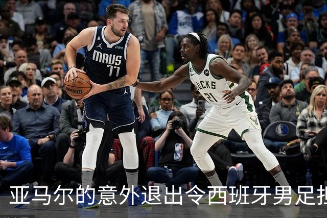亚马尔的意外退出令西班牙男足担忧，伤病缠身的他能否影响阿根廷卫冕？