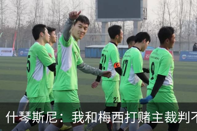 什琴斯尼：我和梅西打赌主裁判不会判点球 我输了