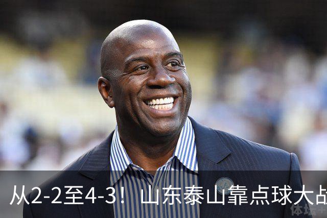 从2-2至4-3！山东泰山靠点球大战惊险晋级，3外援体系遭三镇吊打
