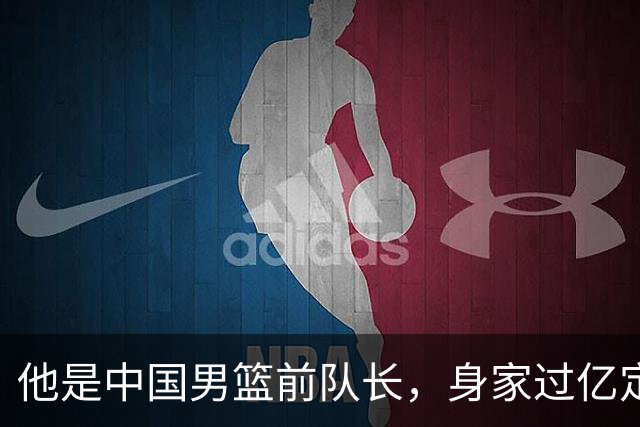 他是中国男篮前队长，身家过亿定居广州，娶1.88米美女，儿女双全