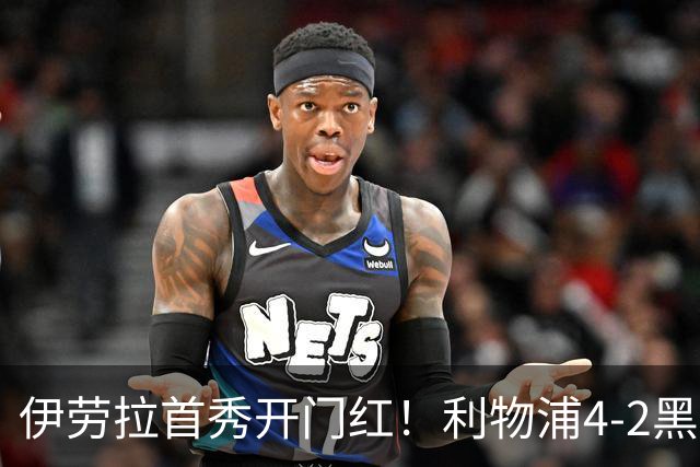 伊劳拉首秀开门红！利物浦4-2黑猫 索博传射基耶萨破门