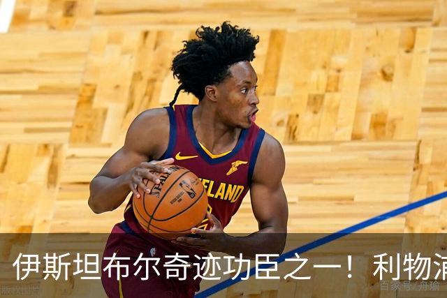 伊斯坦布尔奇迹功臣之一！利物浦队史百大球星第29位：海皮亚