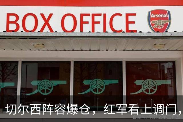 切尔西阵容爆仓，红军看上调门，尤文抢人下手狠八月转会窗的硝烟味儿，现在是最冲的时候