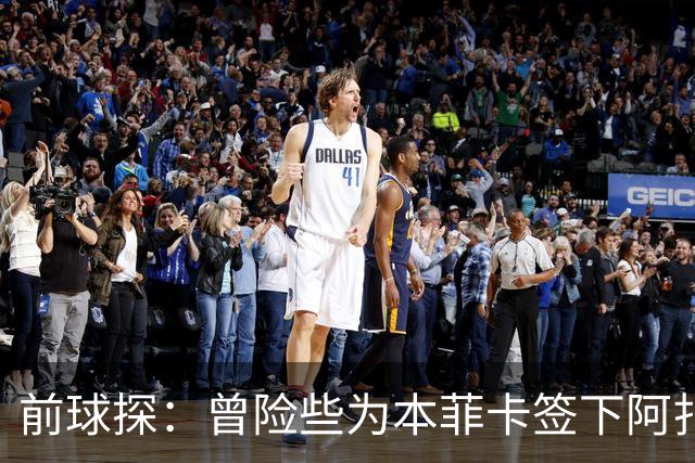 前球探：曾险些为本菲卡签下阿扎尔，他是我错过最伟大的球员