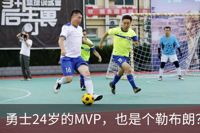 勇士24岁的MVP，也是个勒布朗？