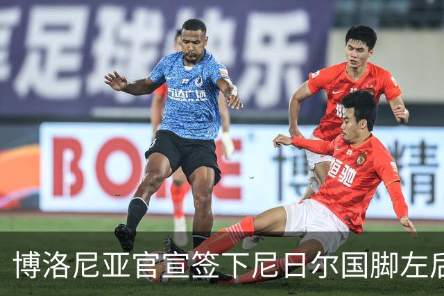 博洛尼亚官宣签下尼日尔国脚左后卫，350万欧击败摩纳哥抢人