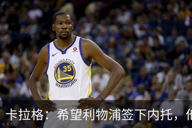 卡拉格：希望利物浦签下内托，他不受伤就是顶级天才