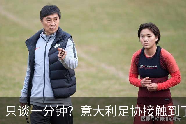 只谈一分钟？意大利足协接触到了瓜迪奥拉，然而初步会谈有些反转