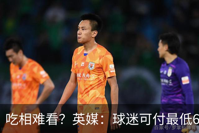 吃相难看？英媒：球迷可付最低60镑来参加世界杯决赛发布会