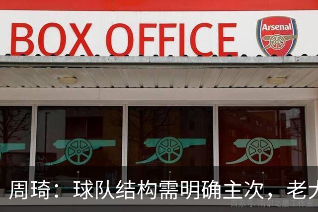 周琦：球队结构需明确主次，老大不可或缺