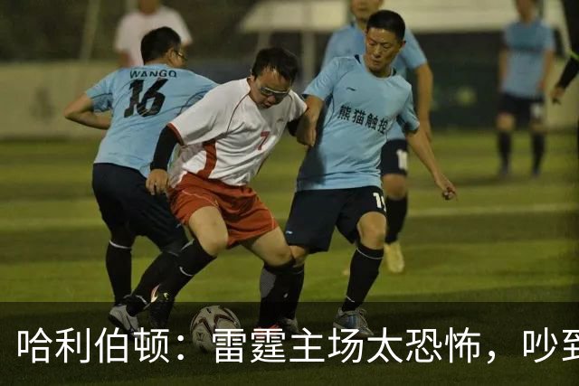 哈利伯顿：雷霆主场太恐怖，吵到像用了扩音器！