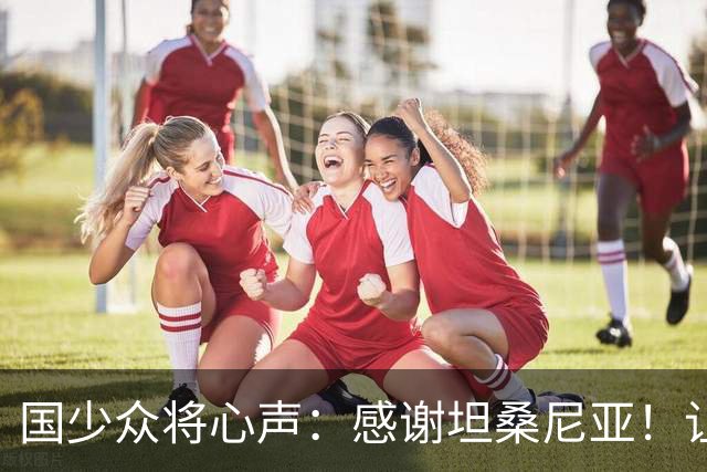 国少众将心声：感谢坦桑尼亚！让我们认清了世界级