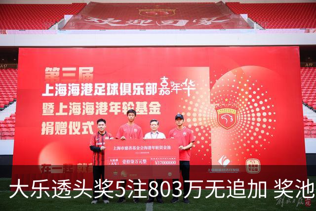 大乐透头奖5注803万无追加 奖池余额7.84亿元