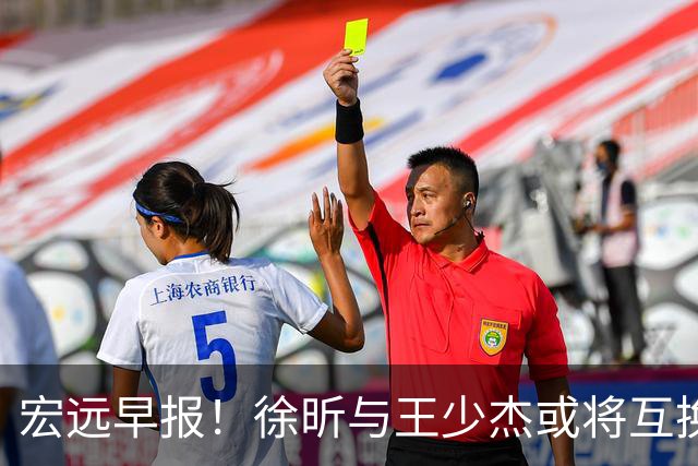 宏远早报！徐昕与王少杰或将互换，朱芳雨做出重大决定，张文逸即将续约