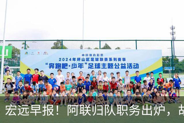 宏远早报！阿联归队职务出炉，胡明轩否决交易，徐杰将拿顶薪！