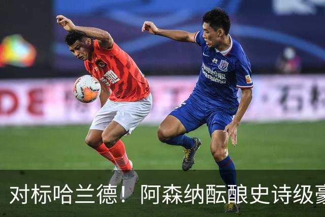 对标哈兰德！阿森纳酝酿史诗级豪购，1.36 亿砸世界头号巨星