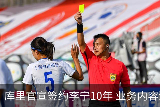 库里官宣签约李宁10年 业务内容涵盖篮球服饰等