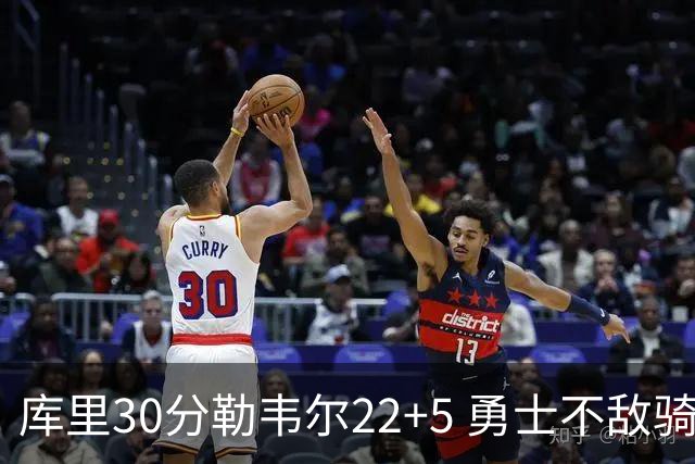 库里30分勒韦尔22+5 勇士不敌骑士遭遇两连败