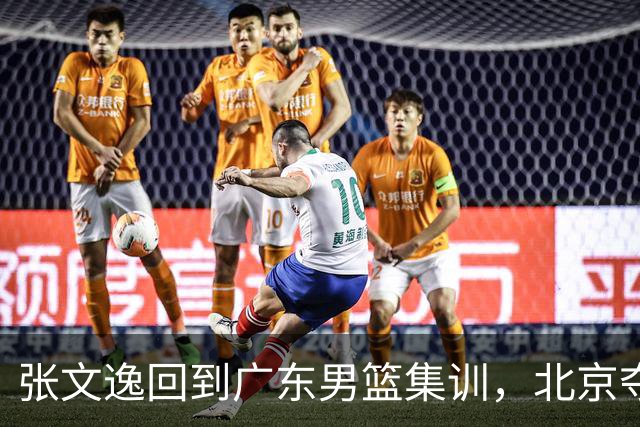 张文逸回到广东男篮集训，北京夺冠功勋确定退役，上海欲续约弗格