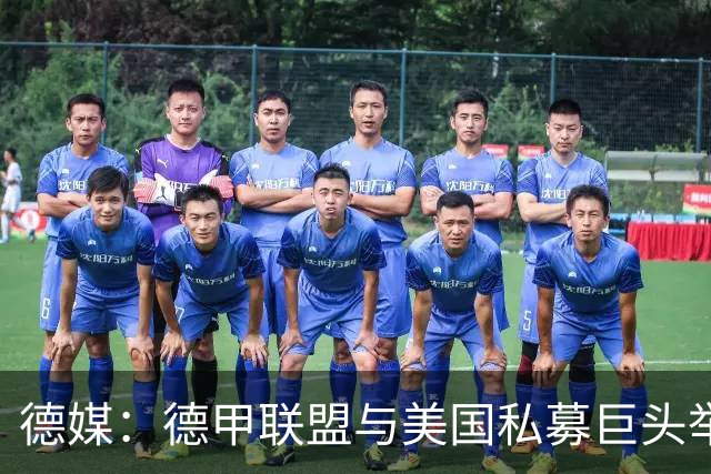 德媒：德甲联盟与美国私募巨头举行秘密会谈，或融资10亿欧元