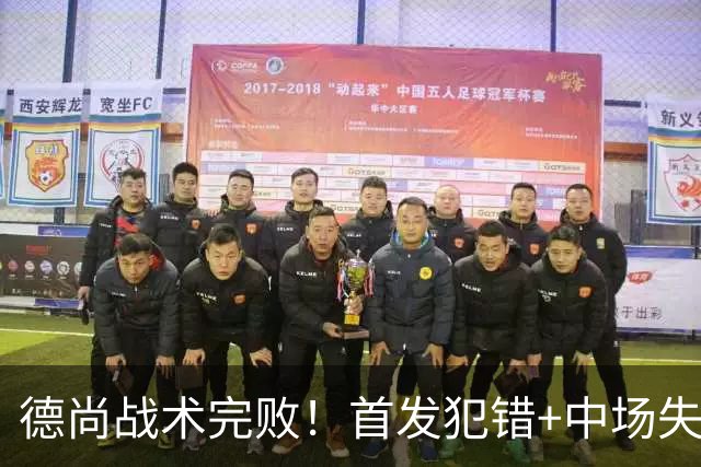 德尚战术完败！首发犯错+中场失控 高中锋枯坐替补席