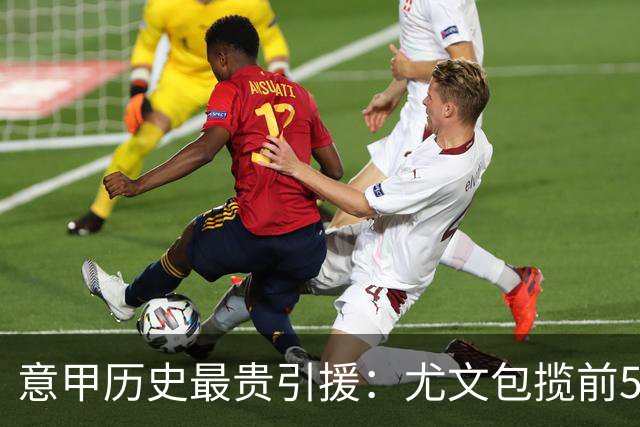 意甲历史最贵引援：尤文包揽前5 贡萨洛·拉莫斯、卢卡库并列第7