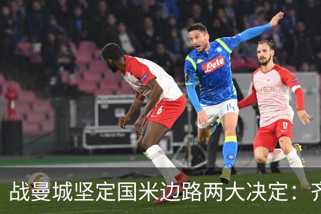 战曼城坚定国米边路两大决定：齐沃渴望新飞翼 优先度高于罗梅罗