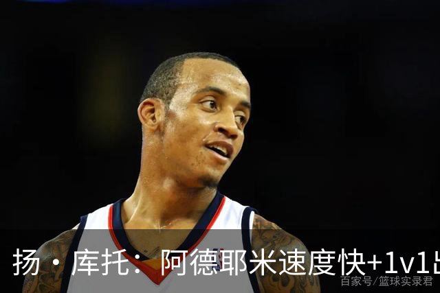 扬·库托：阿德耶米速度快+1v1出色，能够为巴萨提供巨大帮助