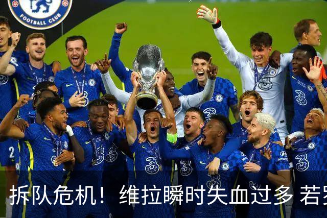 拆队危机！维拉瞬时失血过多 若罗杰斯加盟阿森纳……