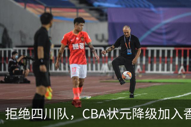 拒绝四川队，CBA状元降级加入香港金牛，又一名超级球员也退出