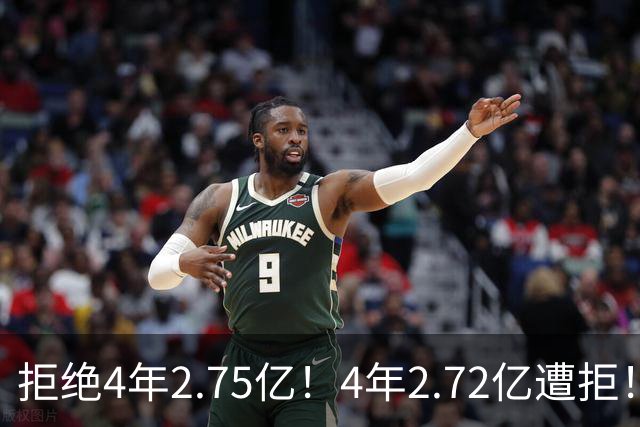 拒绝4年2.75亿！4年2.72亿遭拒！NBA两大天才中锋遇冷，该离开了