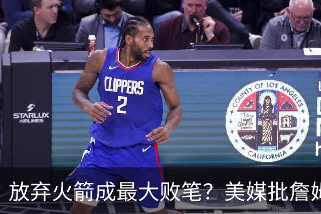 放弃火箭成最大败笔？美媒批詹姆斯18年决定：去休斯顿不止一冠！