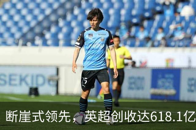 断崖式领先，英超创收达618.1亿元断层领跑，其余四联赛差距显著